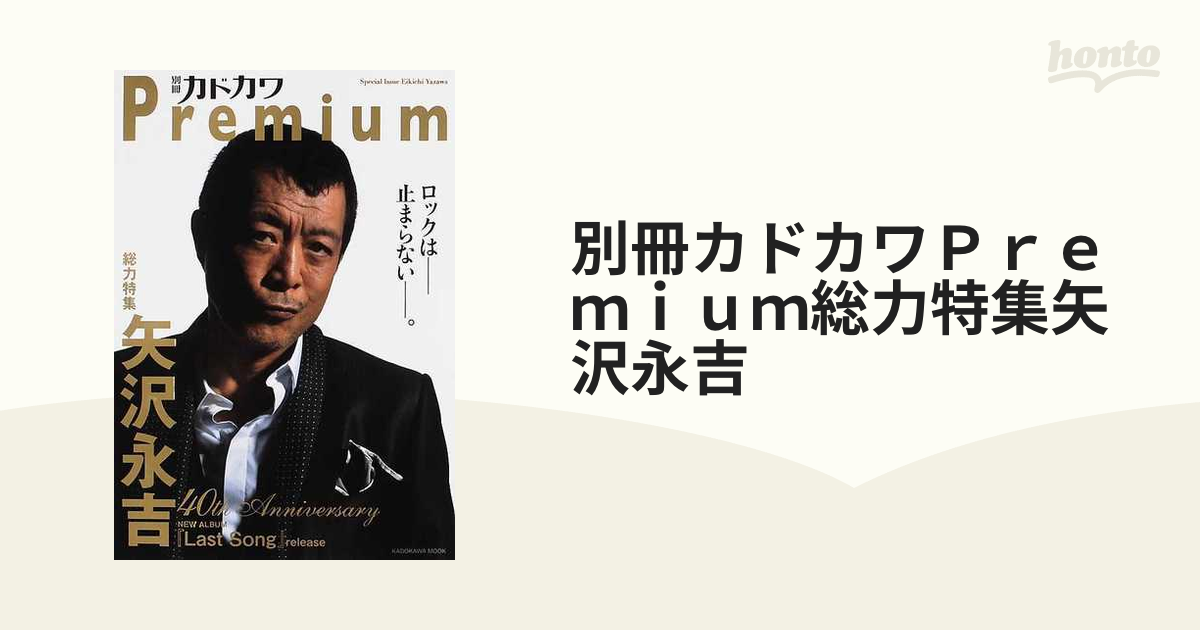 別冊カドカワPremium 総力特集矢沢永吉 - その他