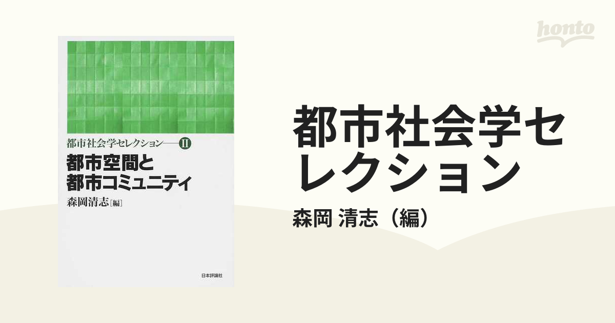 都市社会学セレクション ２ 都市空間と都市コミュニティ