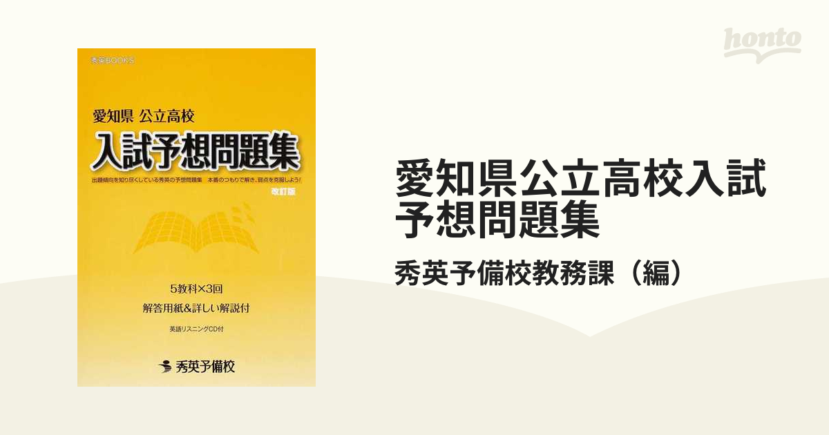限定版 愛知県公立高校入試予想問題集 その他 | bebedcar.com.br