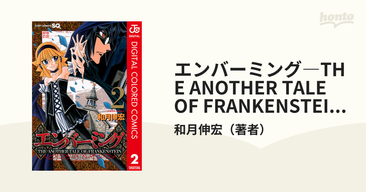 エンバーミング The Another Tale Of Frankenstein カラー版 2 漫画 の電子書籍 無料 試し読みも Honto電子書籍ストア