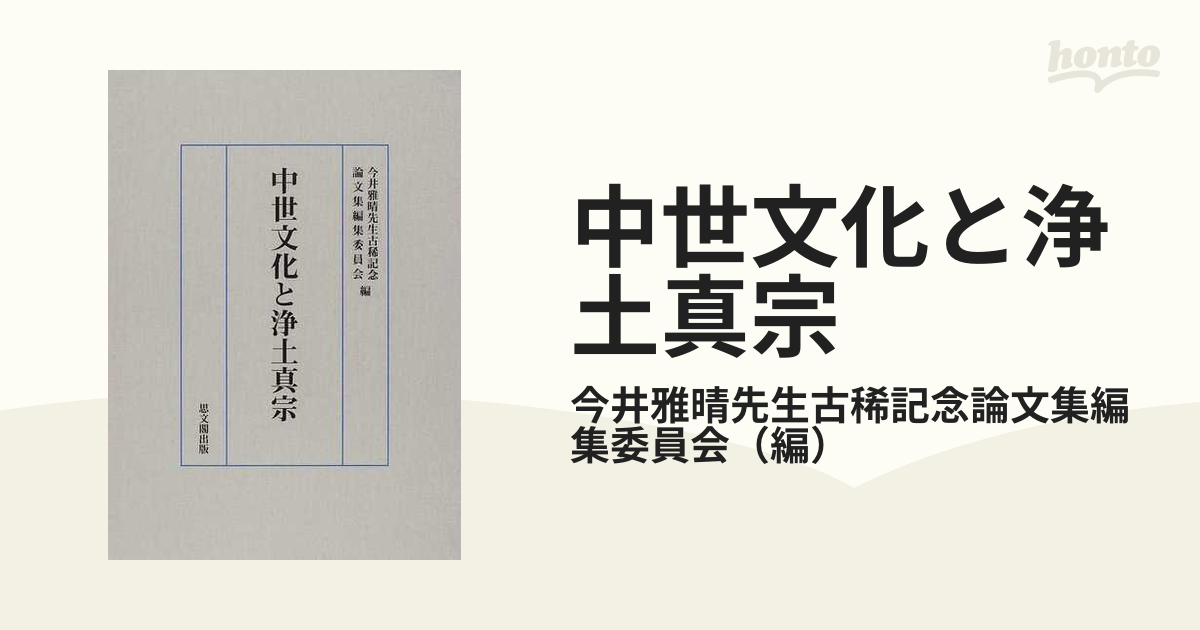 中世文化と浄土真宗の通販/今井雅晴先生古稀記念論文集編集委員会 - 紙