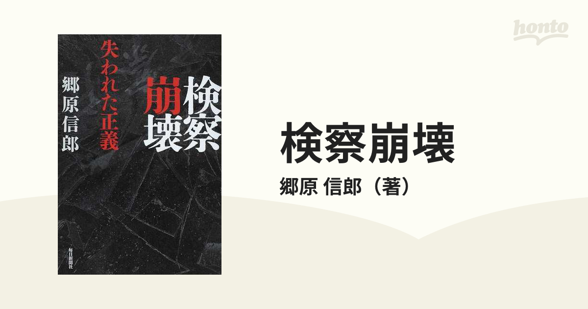 最大80％オフ！ 検察崩壊 失われた正義 郷原信郎 bonnieyoung.com