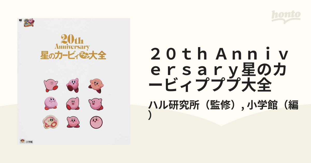 ２０ｔｈ Ａｎｎｉｖｅｒｓａｒｙ星のカービィプププ大全の通販/ハル