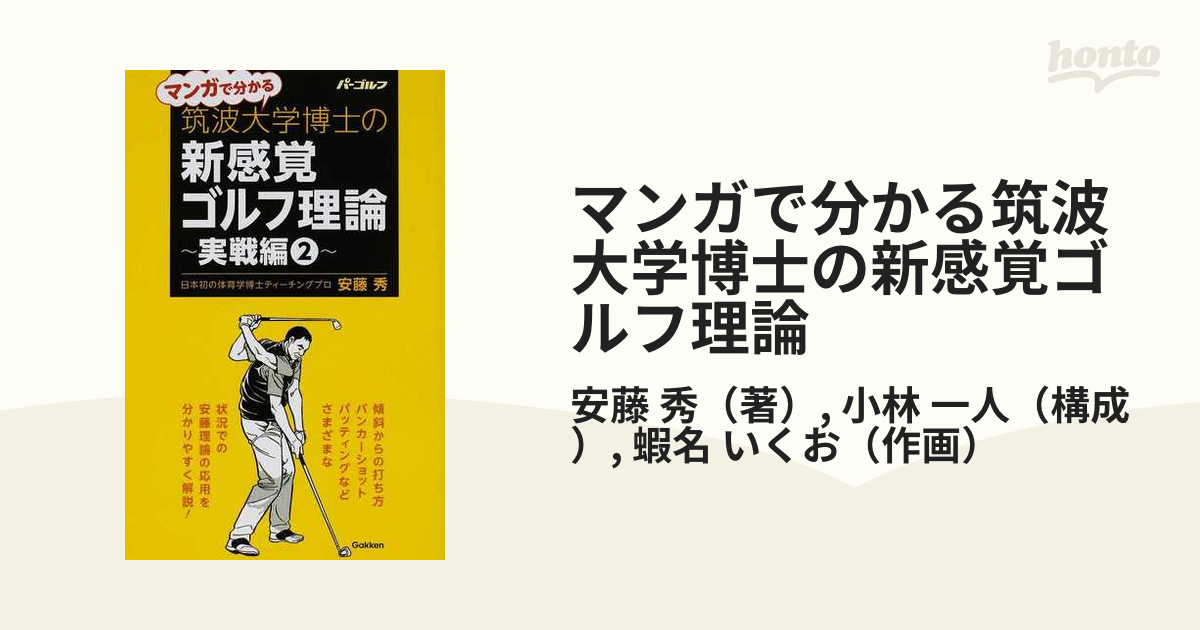 新感覚ゴルフ理論」「マンガで分かる新感覚ゴルフ理論」安藤秀著