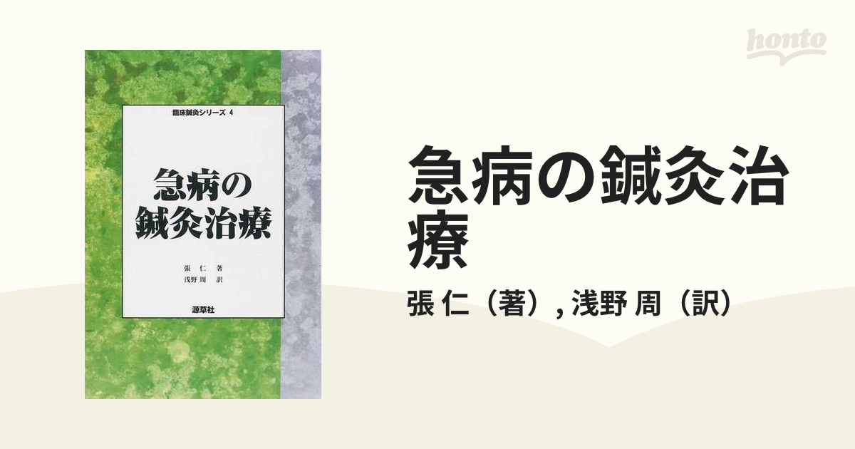 急病の鍼灸治療