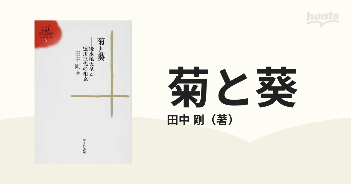 剛　後水尾天皇と徳川三代の相克の通販/田中　菊と葵　紙の本：honto本の通販ストア