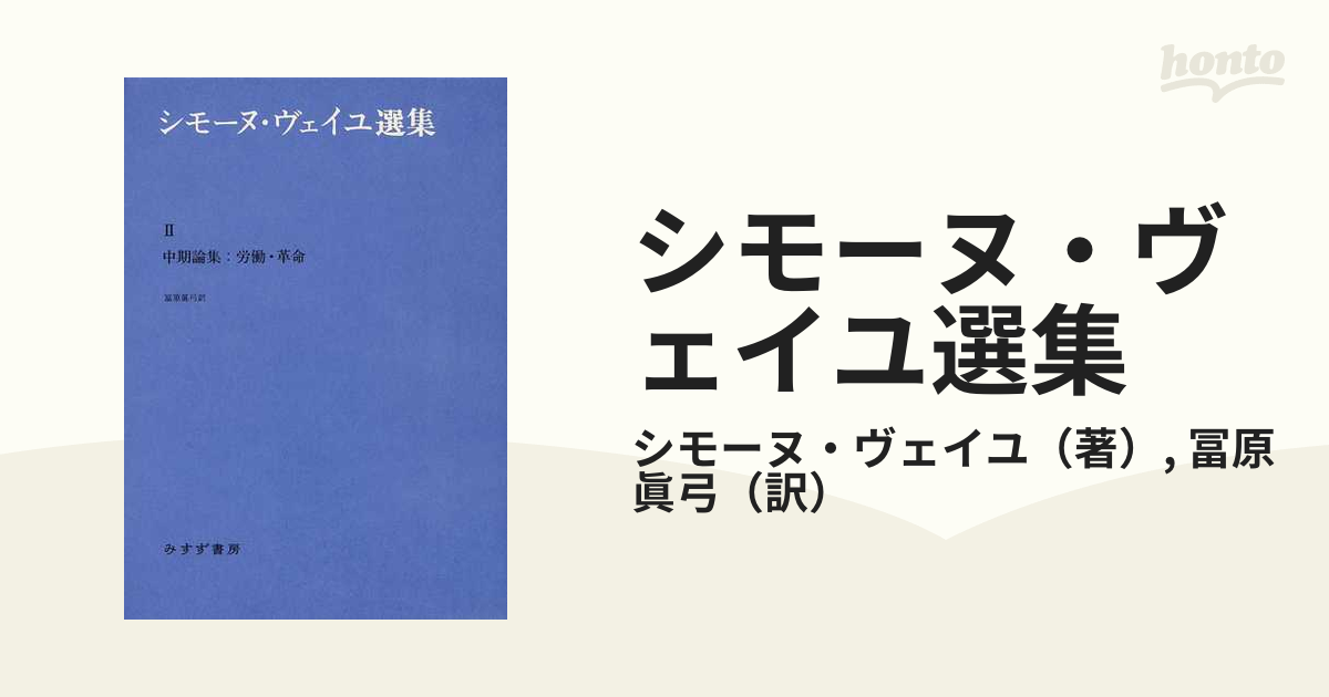 シモーヌ・ヴェイユ選集 ２ 中期論集：労働・革命