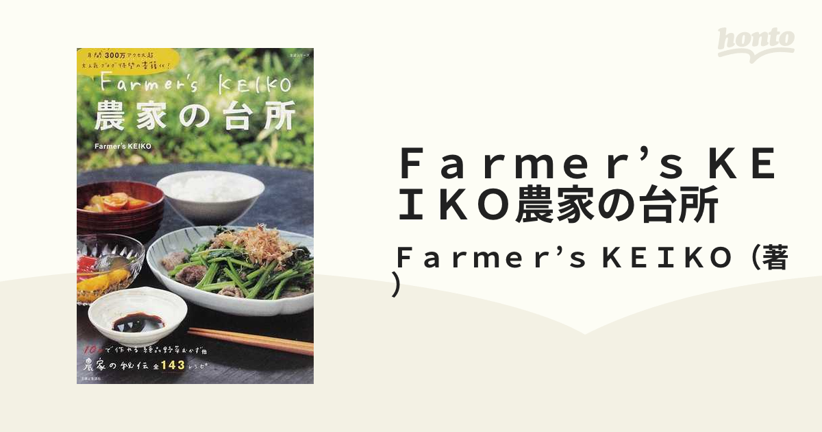 Ｆａｒｍｅｒ'ｓ ＫＥＩＫＯ農家の台所 １の通販/Ｆａｒｍｅｒ'ｓ