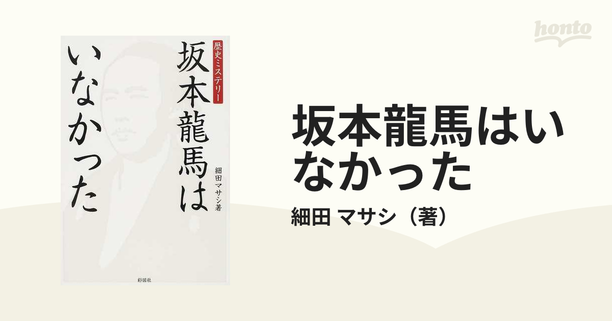 坂本龍馬はいなかった 歴史ミステリーの通販/細田 マサシ - 紙の本 ...