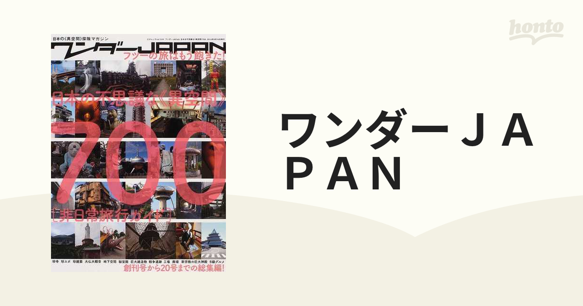 ワンダーＪＡＰＡＮ 日本の不思議な《異空間》７００ 日本の《異空間》探険マガジン