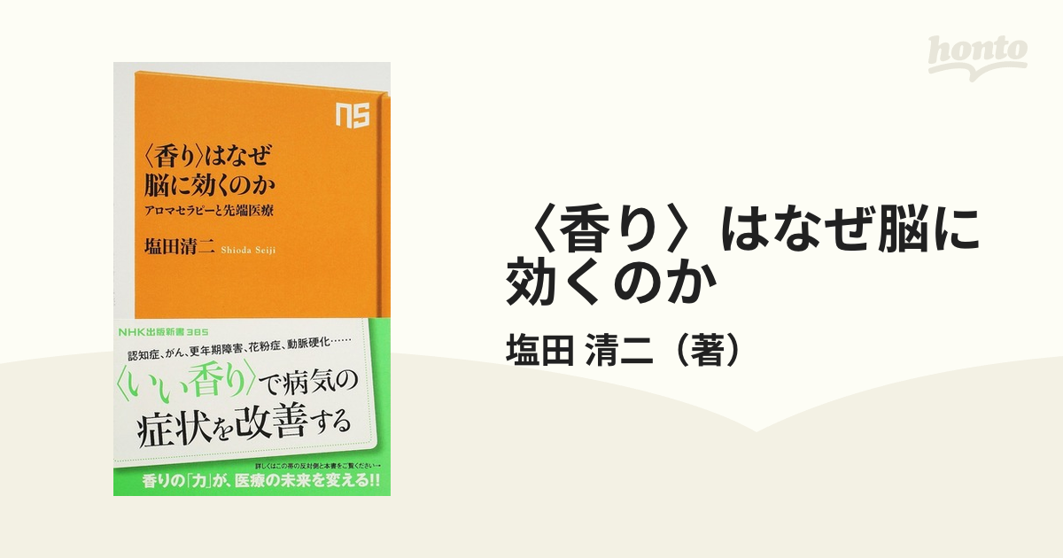 最新最全の 〈香り〉はなぜ脳に効くのか アロマセラピーと先端医療