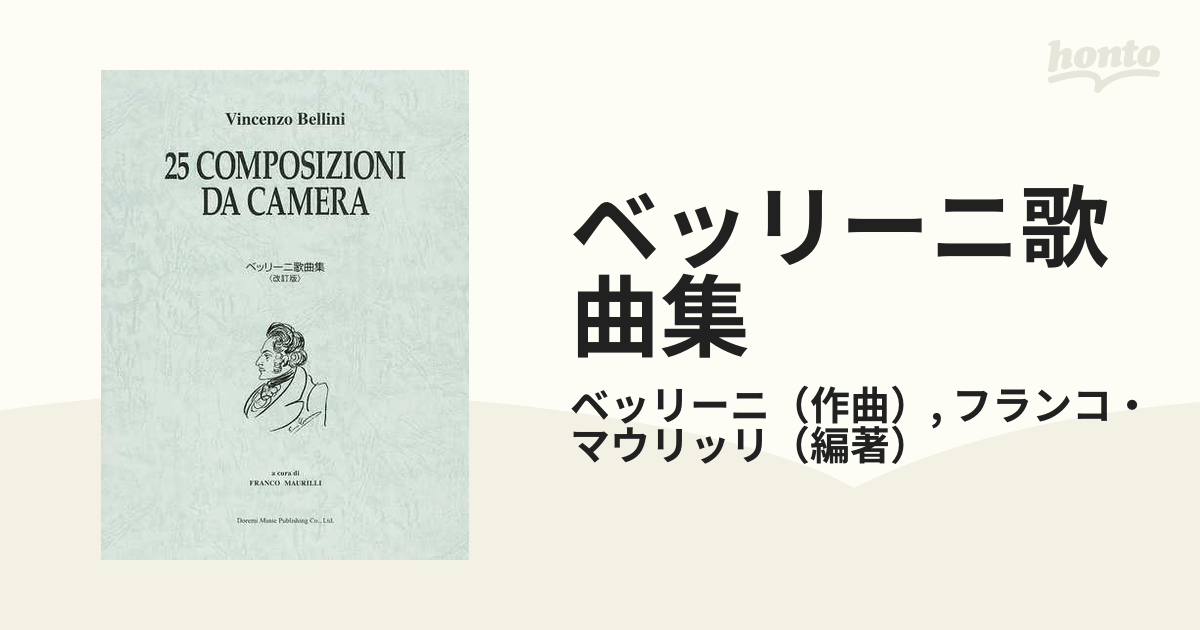ベッリーニ歌曲集 中声用 - 趣味・スポーツ・実用