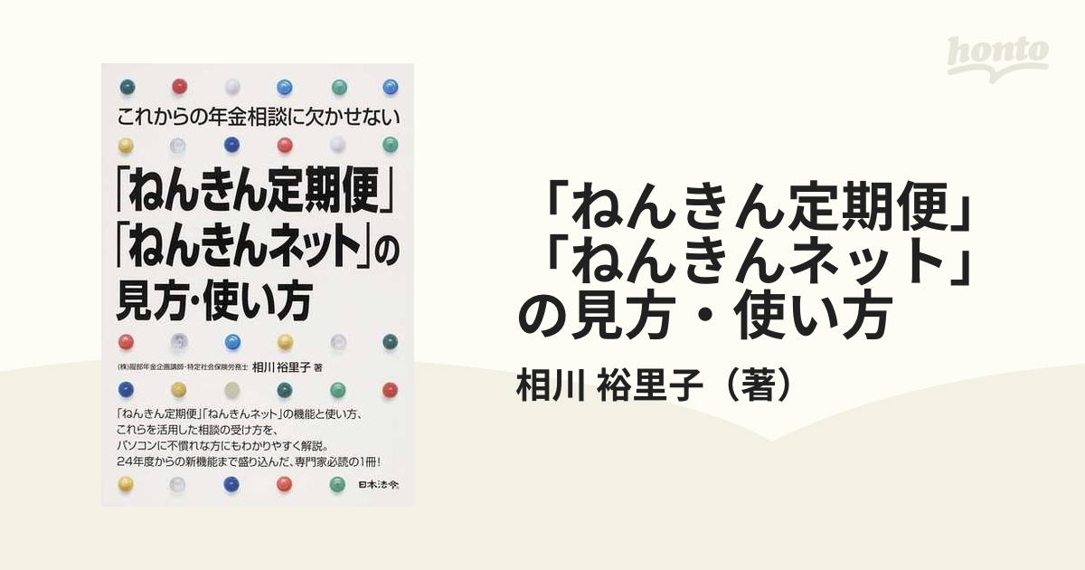 ねんきん定期便」「ねんきんネット」の見方・使い方 これからの年金 