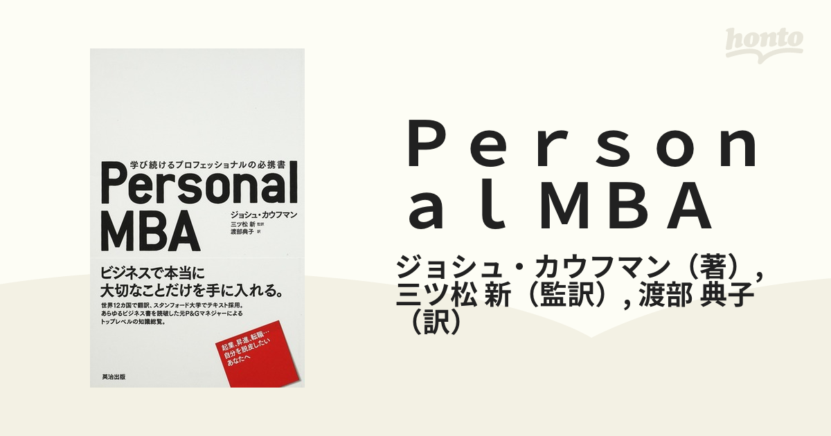 Ｐｅｒｓｏｎａｌ ＭＢＡ 学び続けるプロフェッショナルの必携書