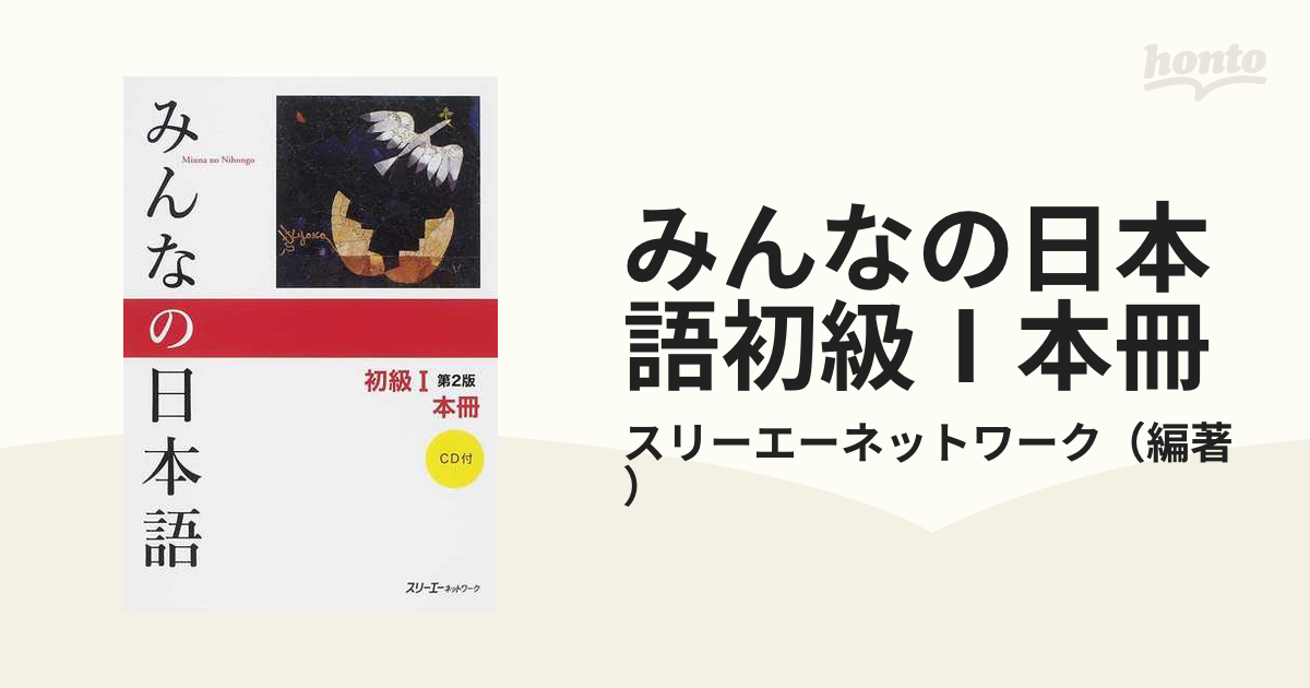 激安挑戦中 みんなの日本語 初級 本冊