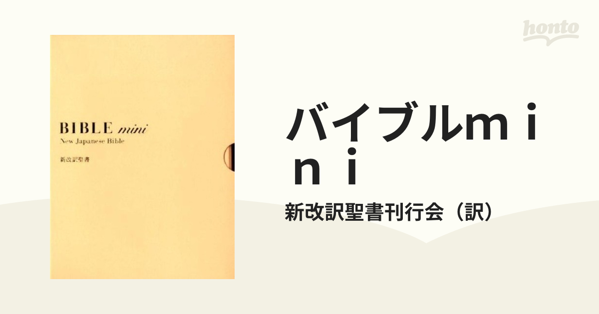 ②聖書 バイブル mini 新改訳 第3版 アイボリー いのちのことば社 最大