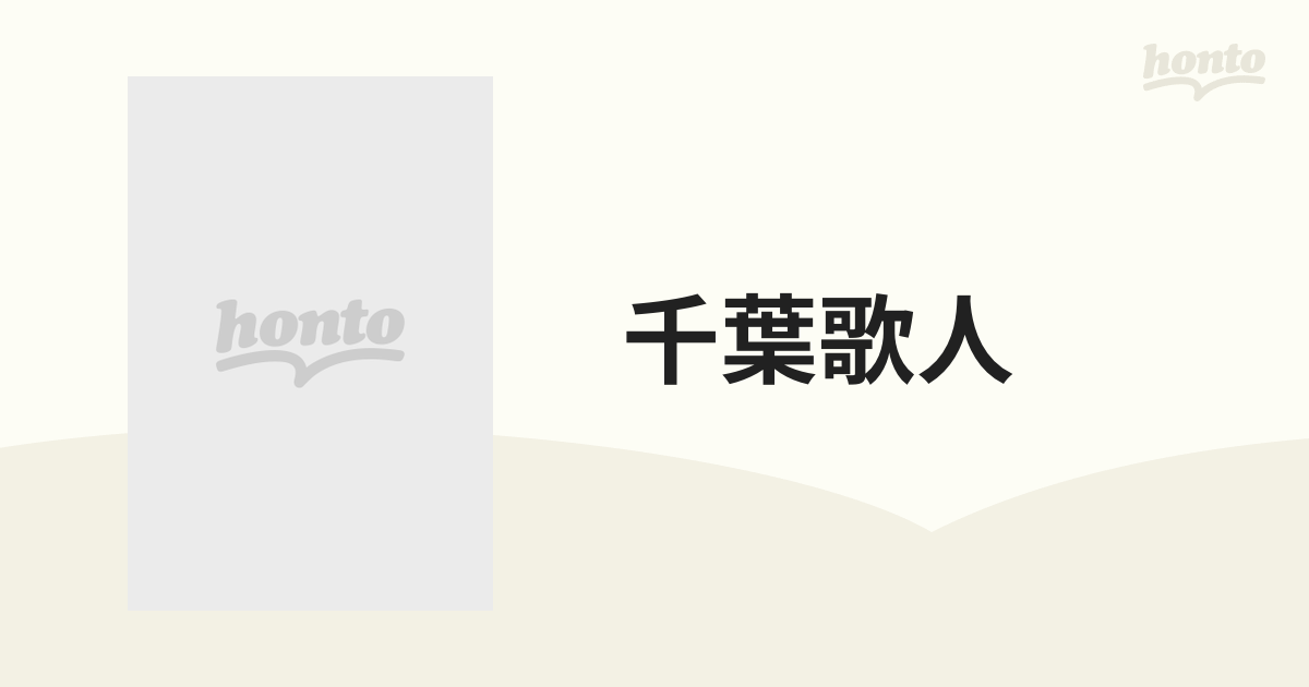 千葉歌人 年刊歌誌 第２８号の通販 小説 Honto本の通販ストア