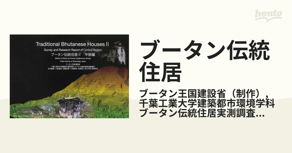 ブータン伝統住居 ２ 中部編