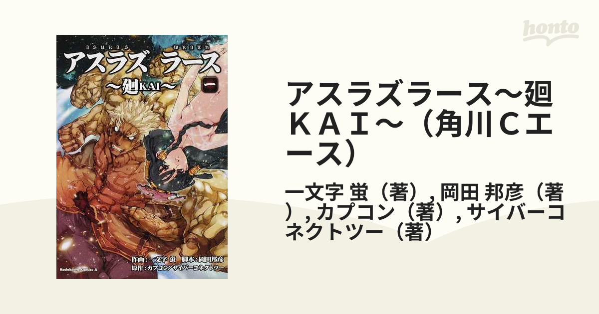 アスラズラース〜廻ＫＡＩ〜（角川Ｃエース） 2巻セット