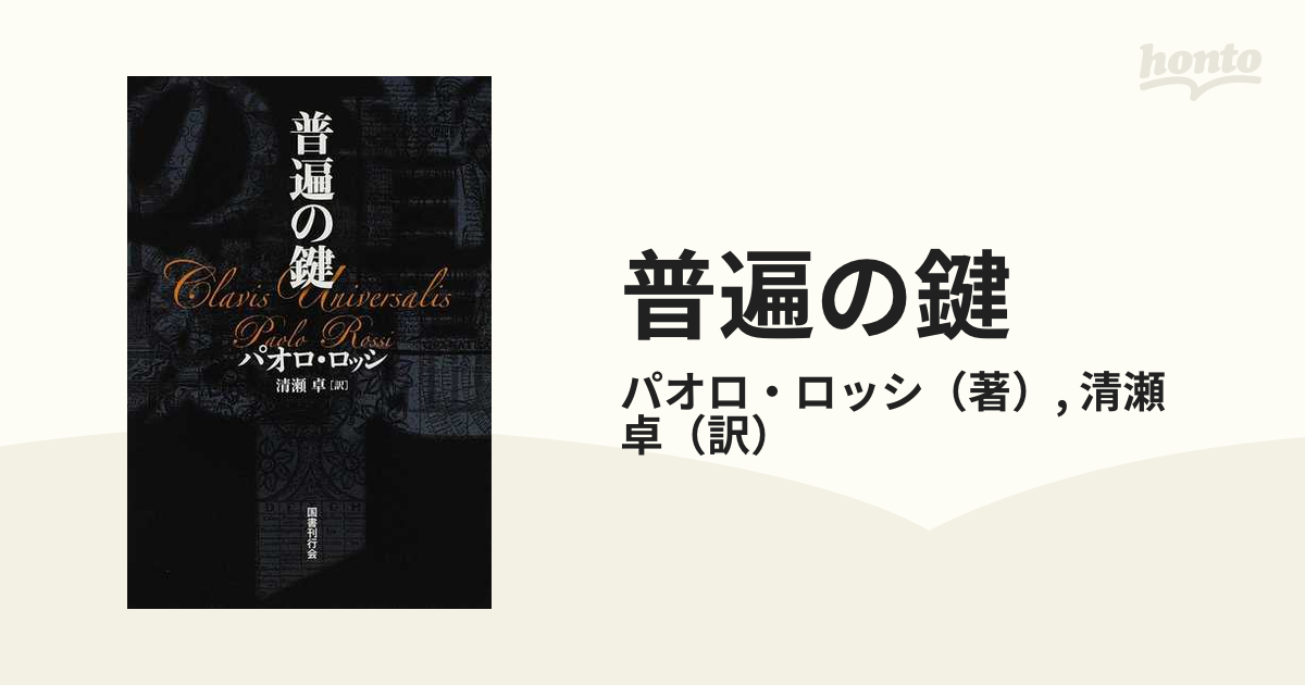 普遍の鍵 新装版