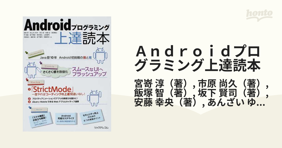 Ａｎｄｒｏｉｄプログラミング上達読本の通販/宮嵜 淳/市原 尚久 - 紙