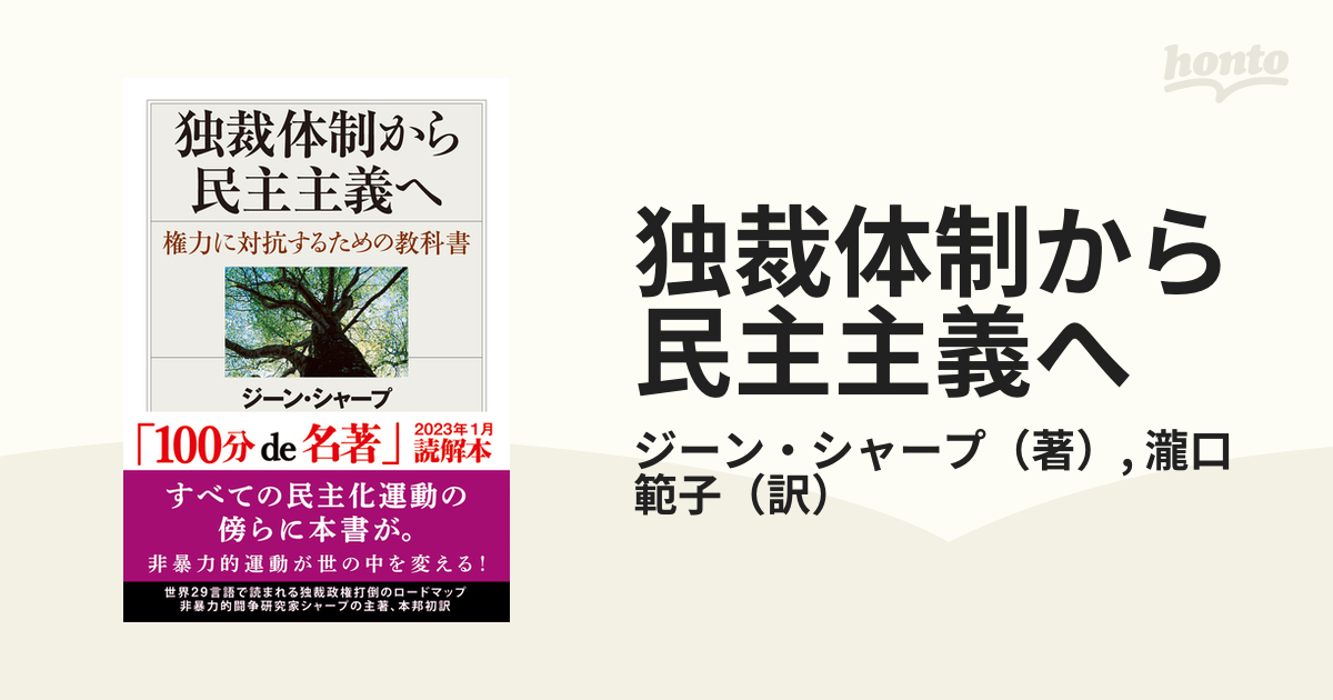 独裁体制から民主主義へ 権力に対抗するための教科書