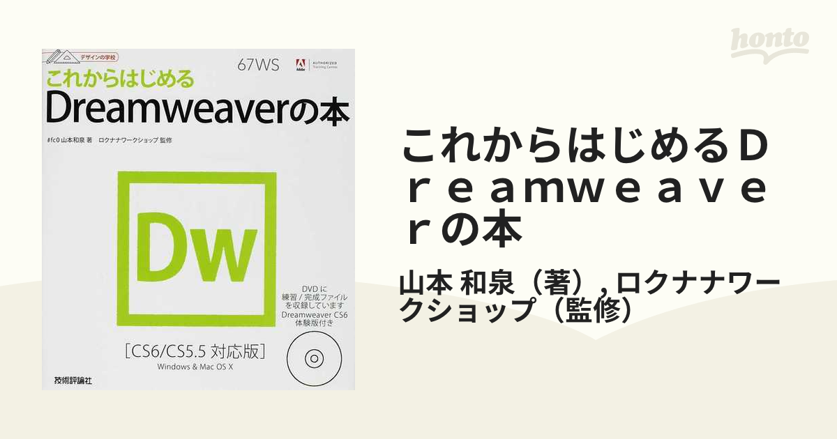 これからはじめるDreamweaverの本 - コンピュータ・IT