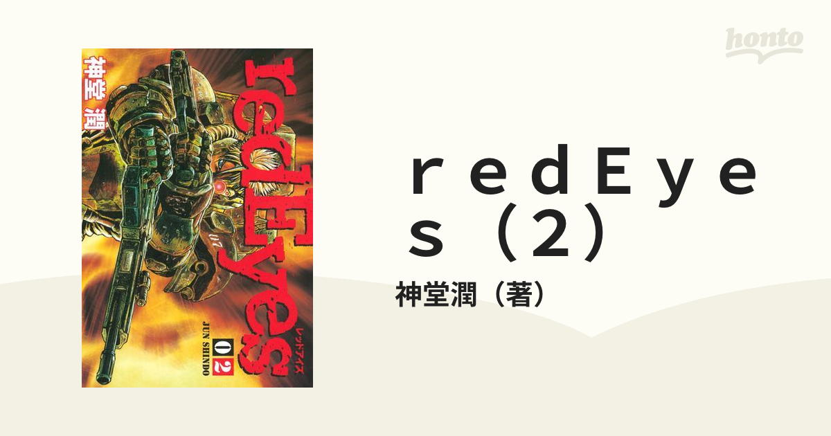 ｒｅｄＥｙｅｓ（２）（漫画）の電子書籍 - 無料・試し読みも！honto