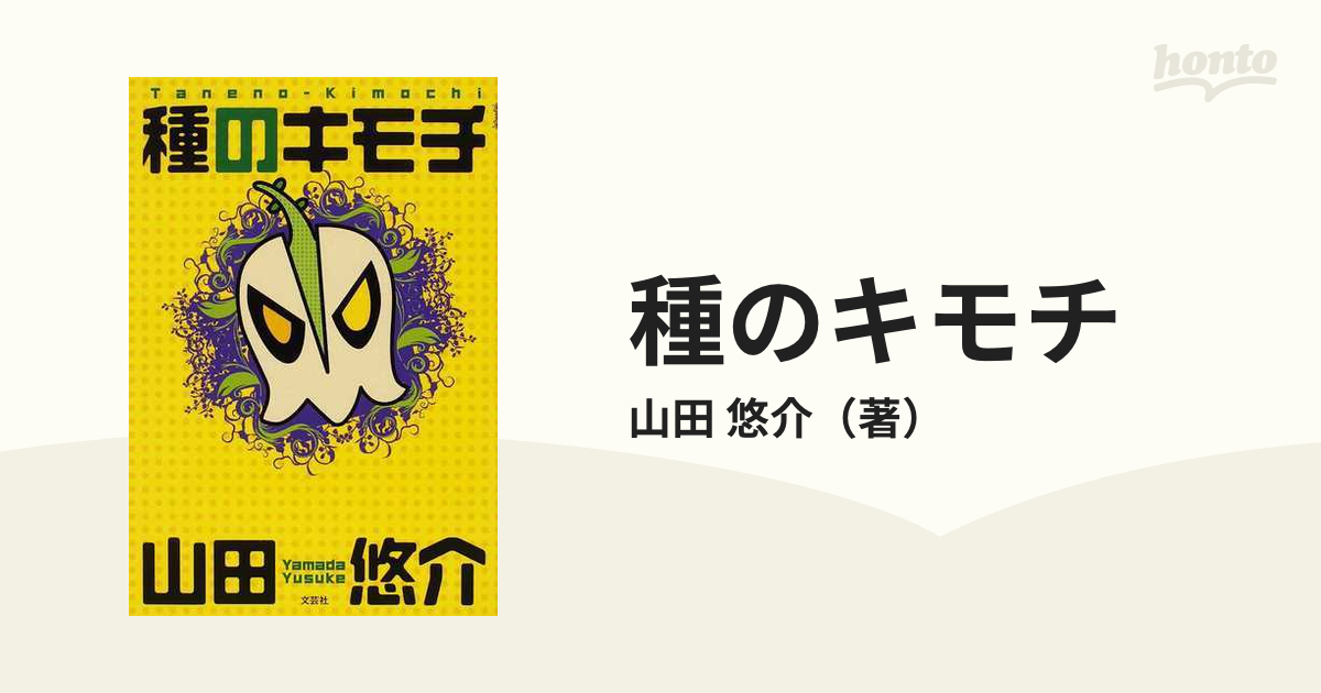 種のキモチの通販/山田 悠介 小説:honto本の通販ストア 種のキモチ