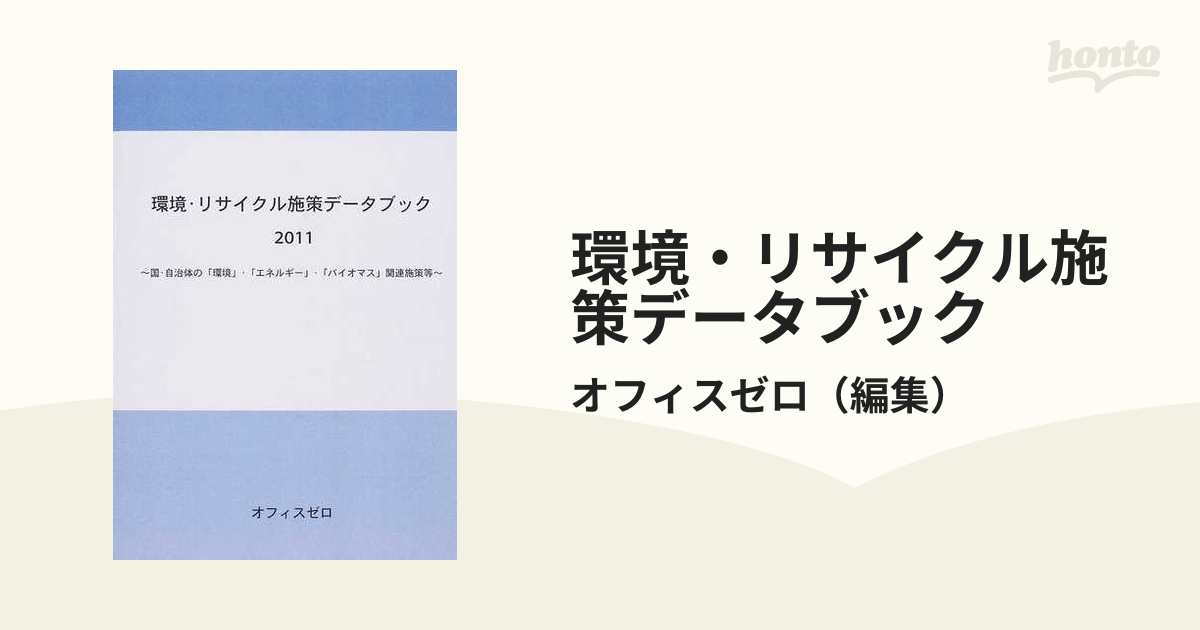 環境・リサイクル施策データブック ２０１１ 国・自治体の「環境」・「エネルギー」・「バイオマス」関連施策等