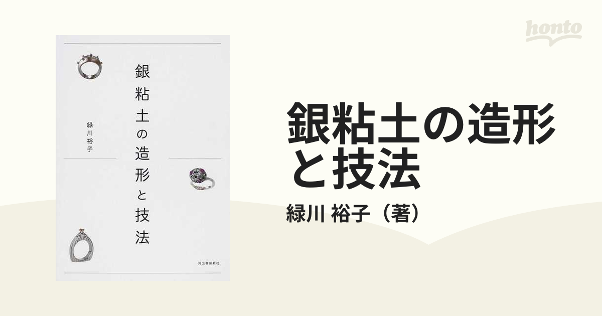 銀粘土の造形と技法の通販/緑川 裕子 - 紙の本：honto本の通販ストア