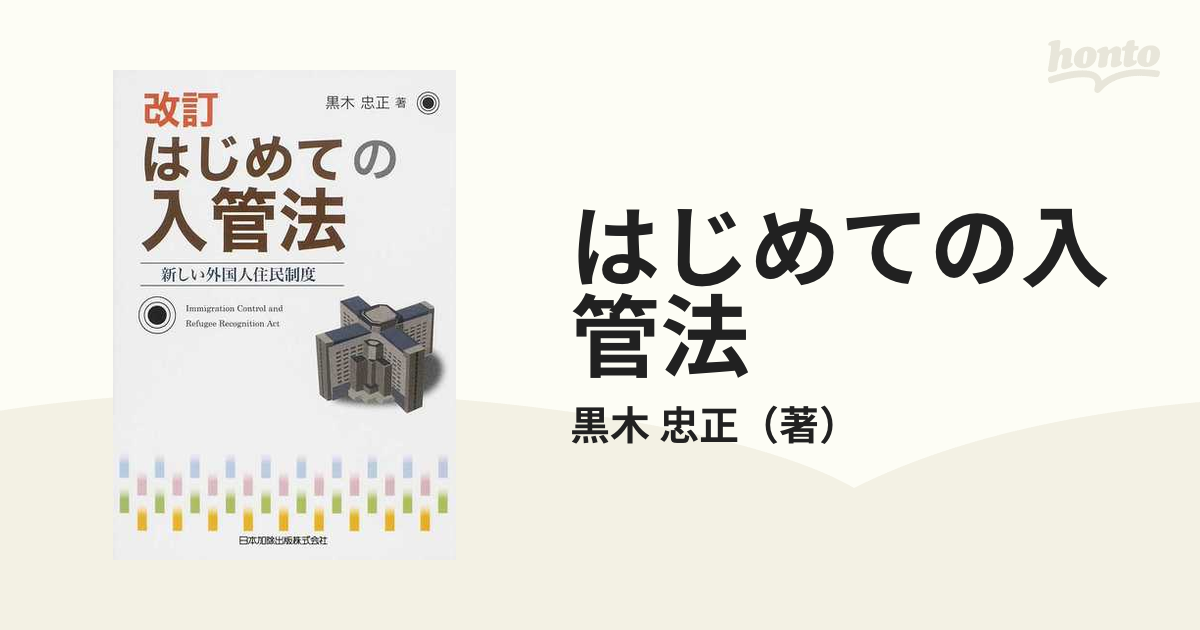 はじめての入管法 新しい外国人住民制度 改訂