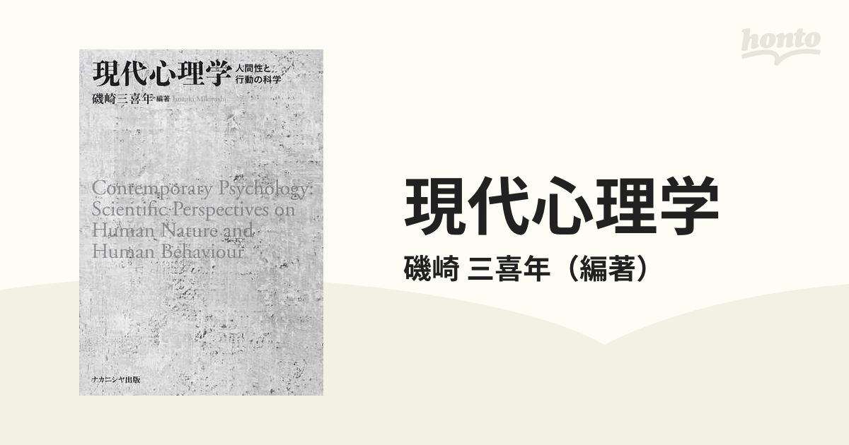 現代心理学 = Contemporary psychology : 行動から見… - 人文