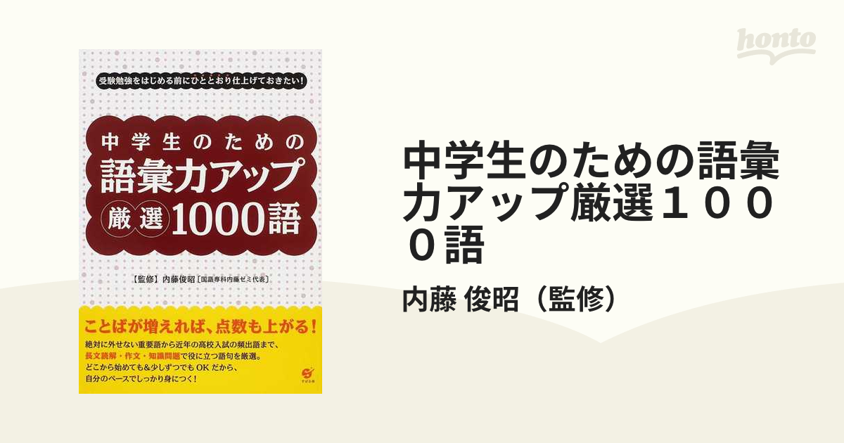 中学生のための語彙力アップ厳選１０００語 受験勉強をはじめる前にひととおり仕上げておきたい！