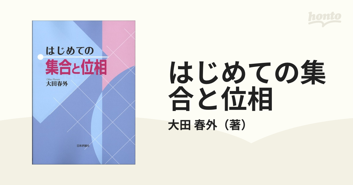 はじめての集合と位相