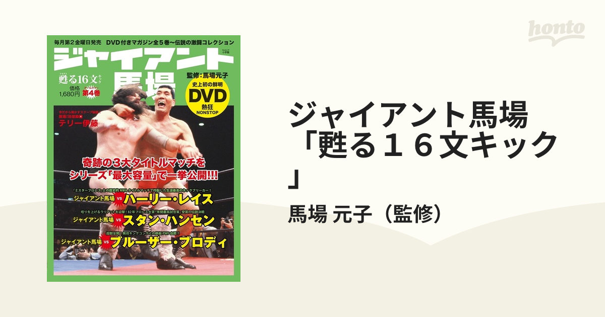 ジャイアント馬場「甦る１６文キック」 第４巻