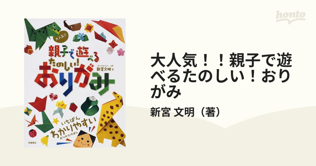 大人気！！親子で遊べるたのしい！おりがみ いちばんわかりやすいの