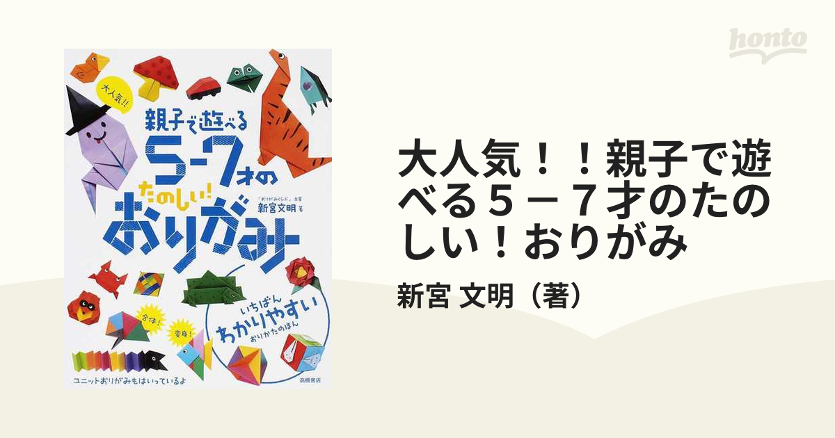 大人気！！親子で遊べる５－７才のたのしい！おりがみ いちばん