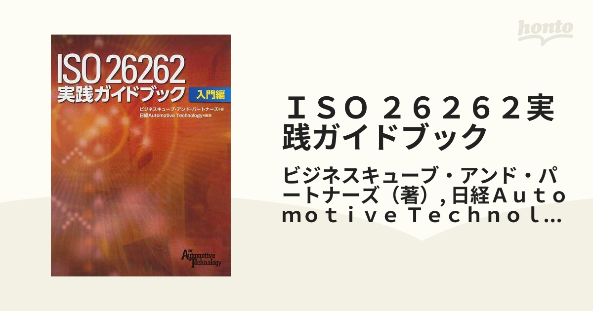 ISO 26262実践ガイドブック 入門編社会経営 - ビジネス/経済