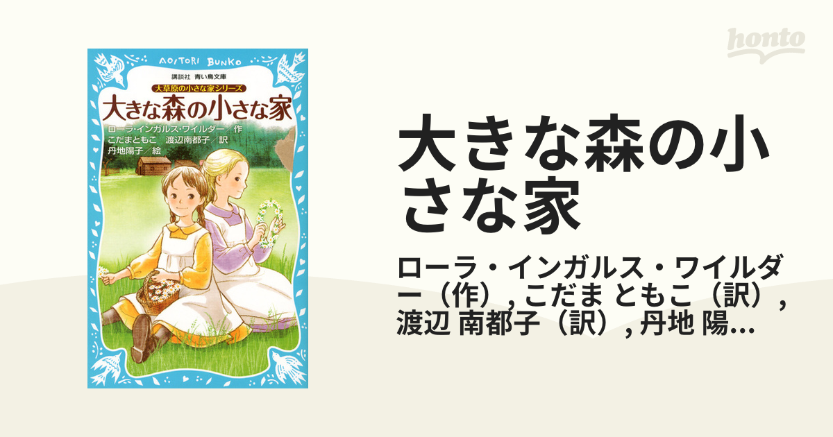 大草原の小さな家シリーズ 大きな森の小さな家 (新装版) - 絵本