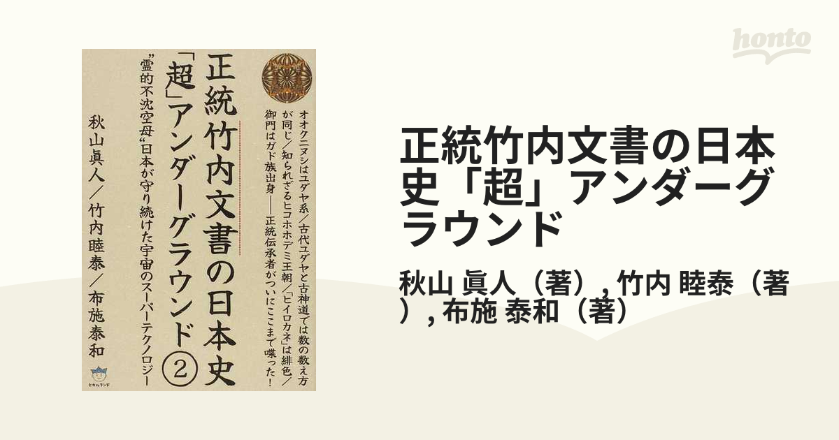 正統竹内文書の日本史「超」アンダーグラウンド ２ “霊的不沈空母”日本