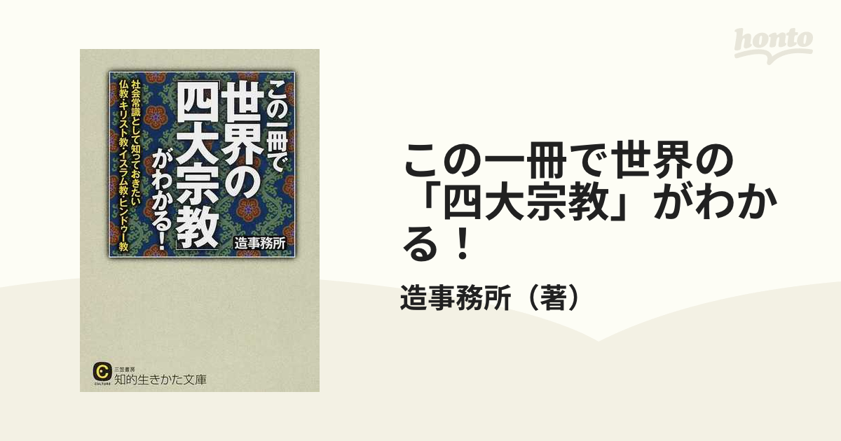 この一冊で世界の「四大宗教」がわかる！ 社会常識として知っておき