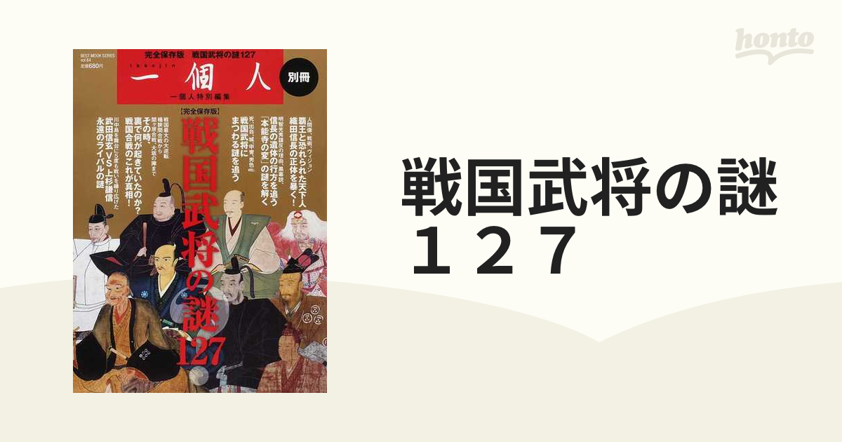 戦国武将の謎１２７ 完全保存版の通販 - 紙の本：honto本の通販ストア