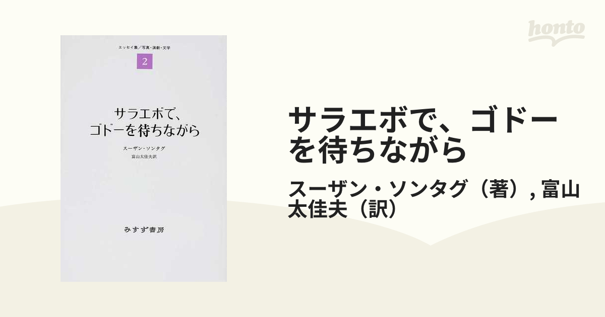 サラエボで、ゴドーを待ちながら