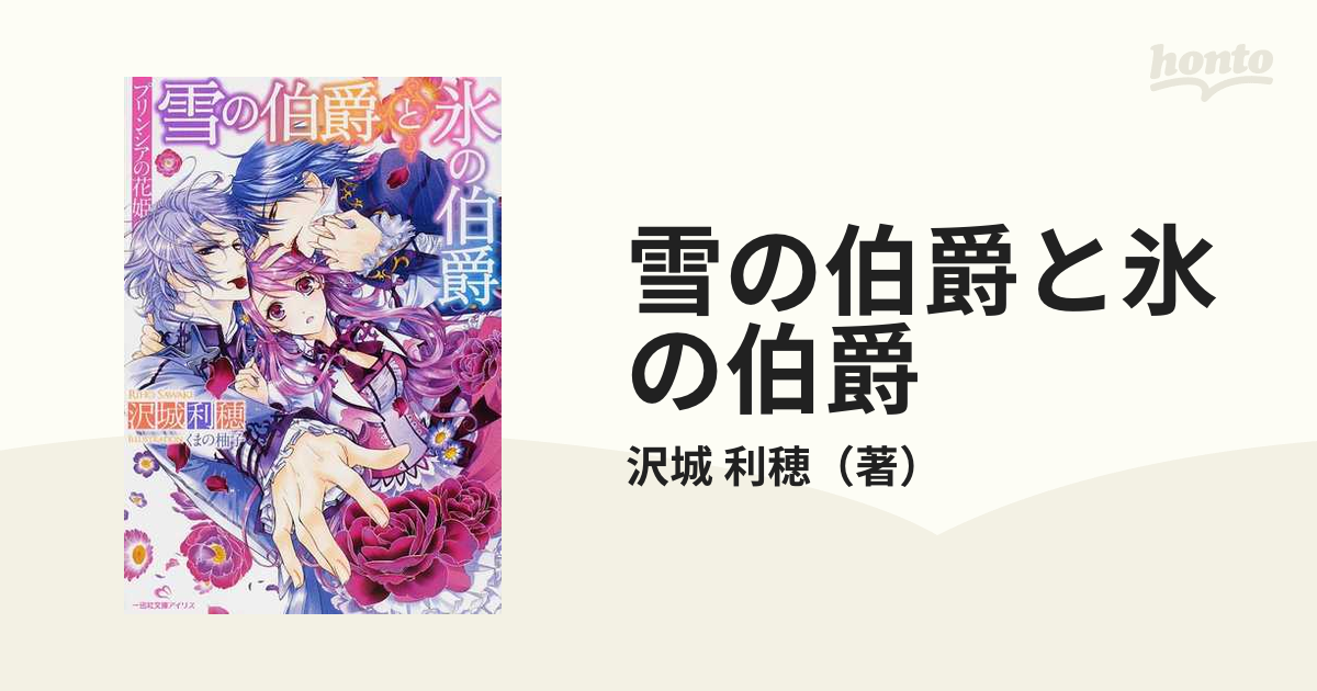 雪の伯爵と氷の伯爵の通販 沢城 利穂 一迅社文庫アイリス 紙の本 Honto本の通販ストア