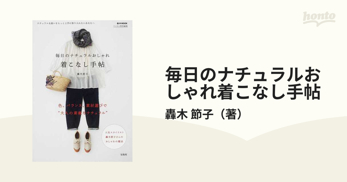 着こなし手帖 : 毎日のナチュラルおしゃれ : ナチュラルな装いをもっと