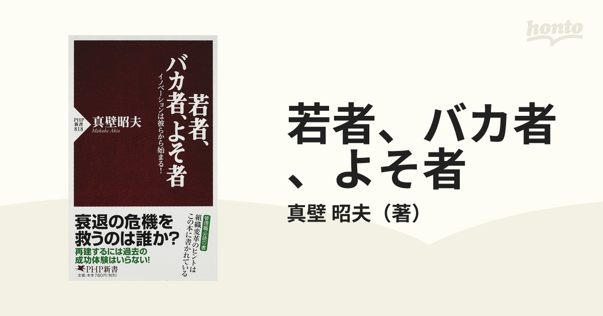 若者、バカ者、よそ者 イノベーションは彼らから始まる！の通販/真壁 ...