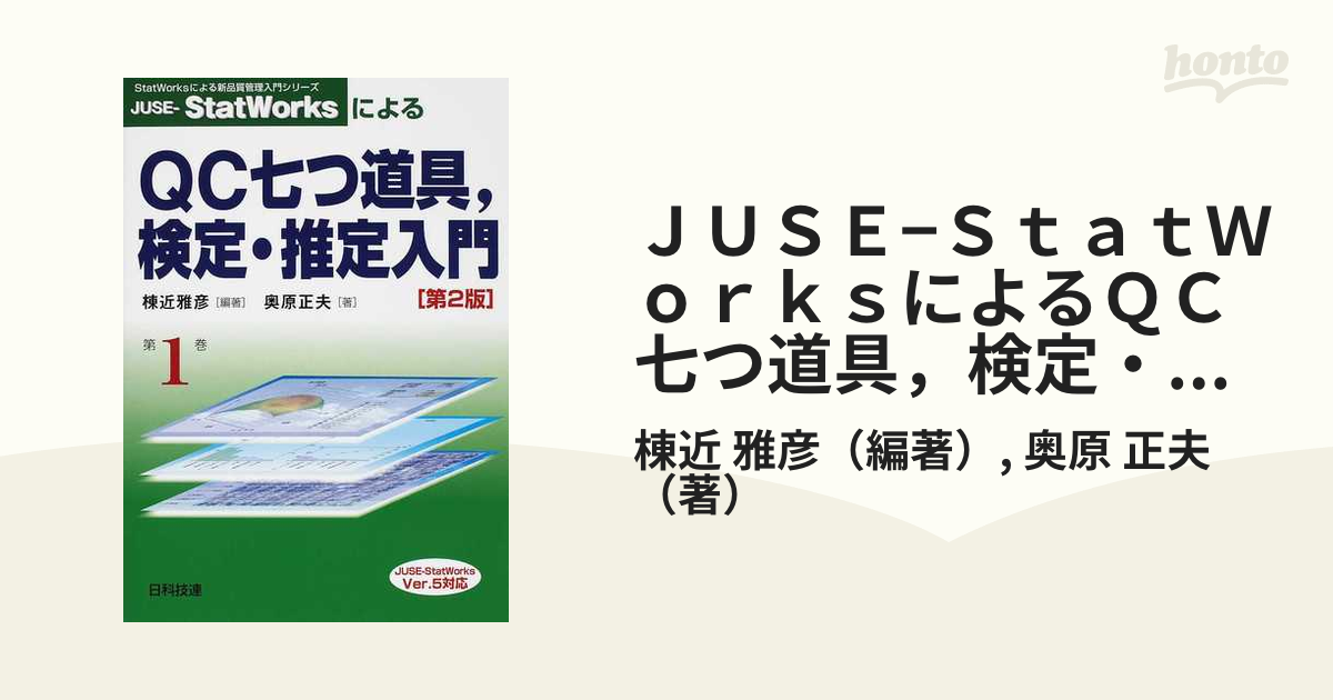 ＪＵＳＥ−ＳｔａｔＷｏｒｋｓによるＱＣ七つ道具，検定・推定入門 第２版