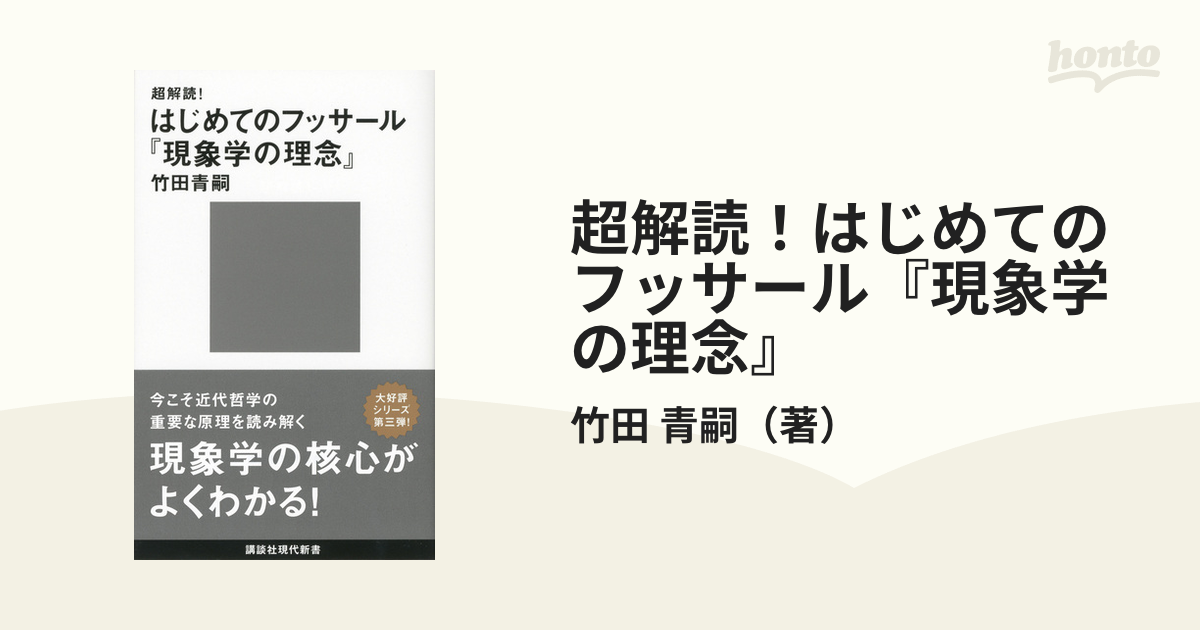 完全解読 フッサール『現象学の理念』 (講談社選書メチエ) - 入れ歯