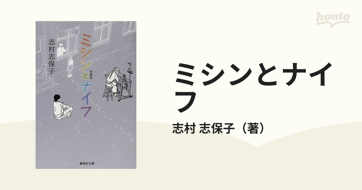 ミシンとナイフ 短編集の通販/志村 志保子 集英社文庫コミック版 - 紙